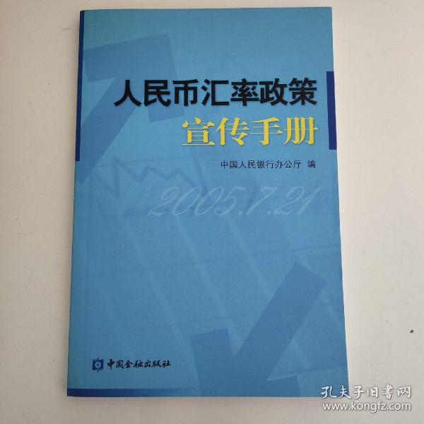 人民币汇率政策宣传手册