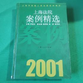 上海法院案例精选   2001