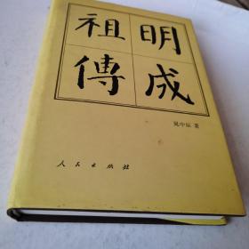 中国历代帝王传记：明成祖传 精装 一版 2003年印刷