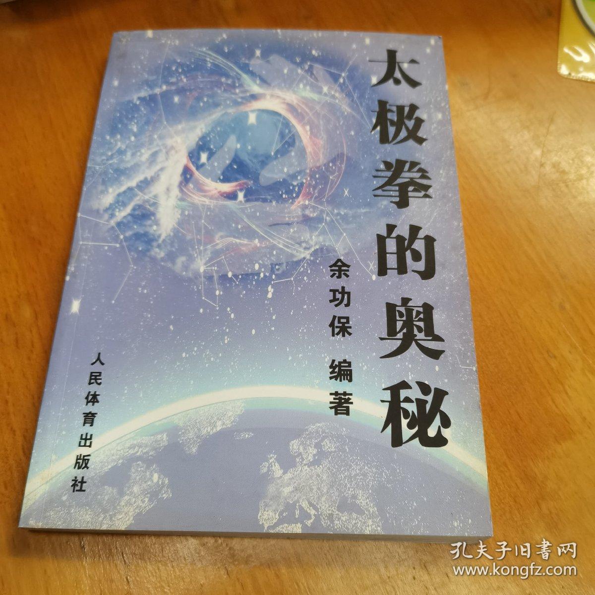 太极拳的奥秘