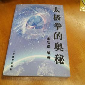 太极拳的奥秘