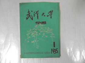 武汉大学学报 1985.1