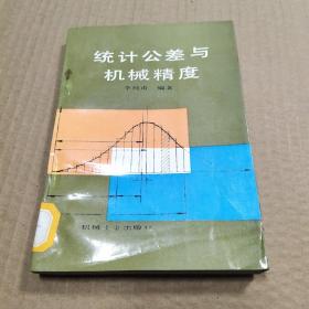 統(tǒng)計(jì)公差與機(jī)械精度