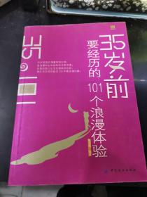 35岁前要经历的101个浪漫体验
