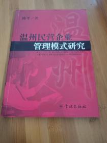 温州民营企业管理模式研究