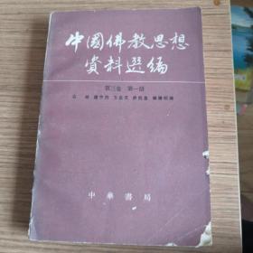 中国佛教思想资料选编第三卷第一册