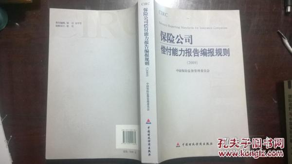 2009保险公司偿付能力报告编报规则