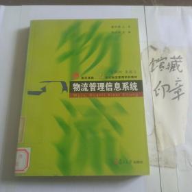 物流管理信息系统/复旦卓越·21世纪物流管理系列教材