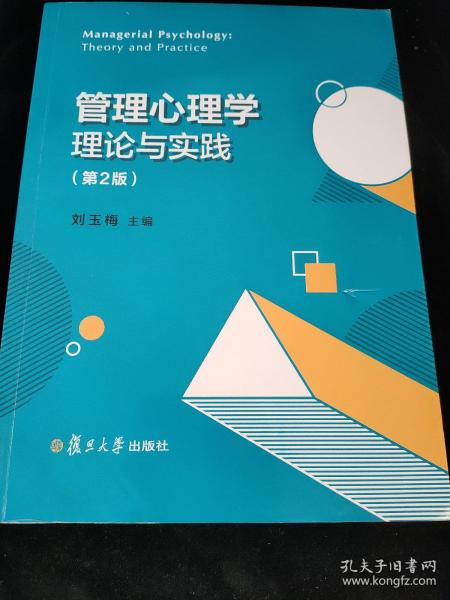 管理心理学理论与实践（第2版）