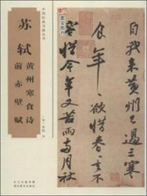 中国经典书画丛书：苏轼黄州寒食诗、前赤壁赋