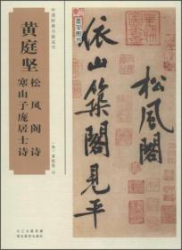 中国经典书画丛书：黄庭坚松风阁诗、寒山子庞居士诗