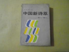 中国新诗萃 50年代----80年代