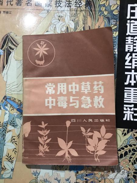 常用中草药中毒与急救