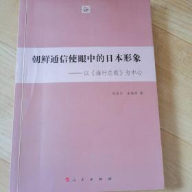 朝鲜通信使眼中的日本形象 : 以《海行总载》为中心