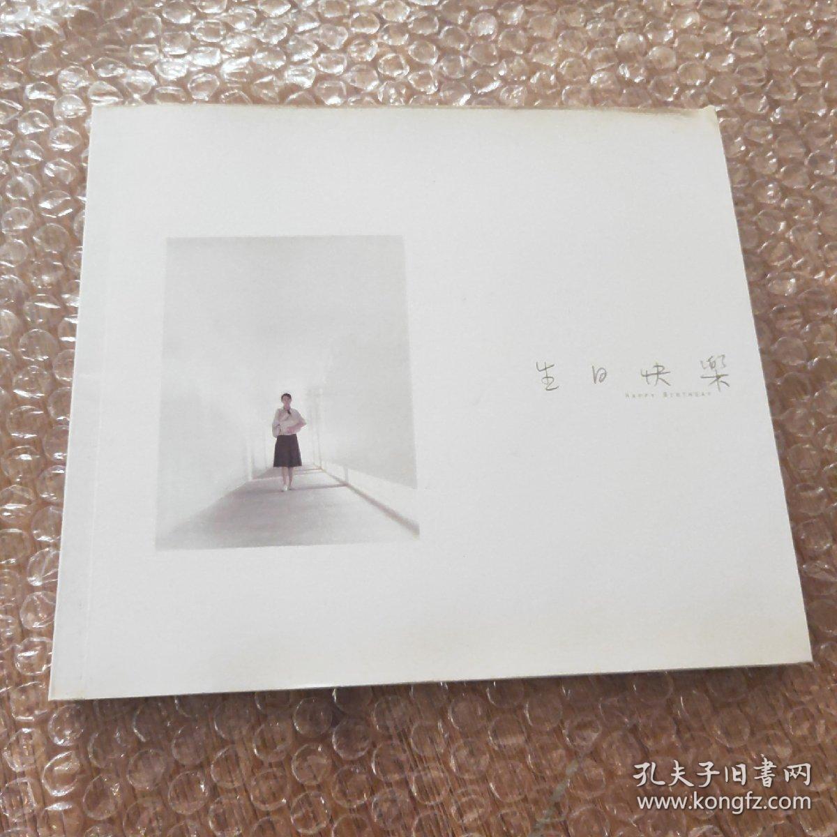 生日快乐