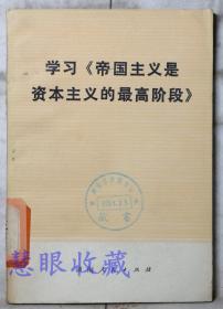 《学习帝国主义是资本主义的最高阶段》==一本  湖南人民出版社