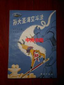 孙大圣海空斗法（1989年一版一印 底封有书店印章 内页泛黄自然旧无勾划）