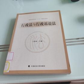 行政法与行政诉讼法/安徽省高等学校“十二五”省级规划教材