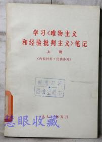 《学习唯物主义和经验批判主义笔记-上册》==一本