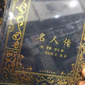 名人传
