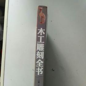 木工雕刻全书