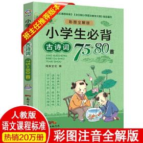 小学生必背古诗词75+80首 谷云 新世纪出版社 9787558304262