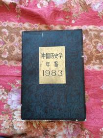 中国历史学年鉴.1983