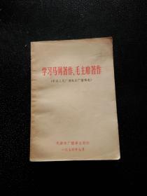 学习马列著作 毛主席著作