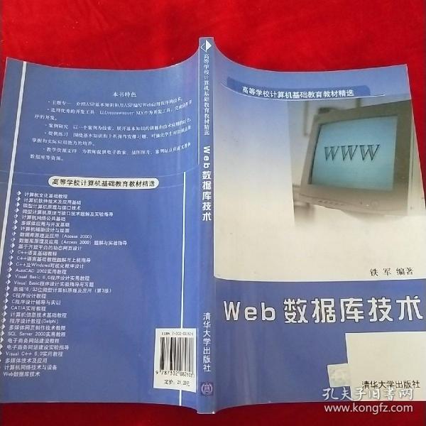 高等学校计算机基础教育教材精选：Web数据库技术