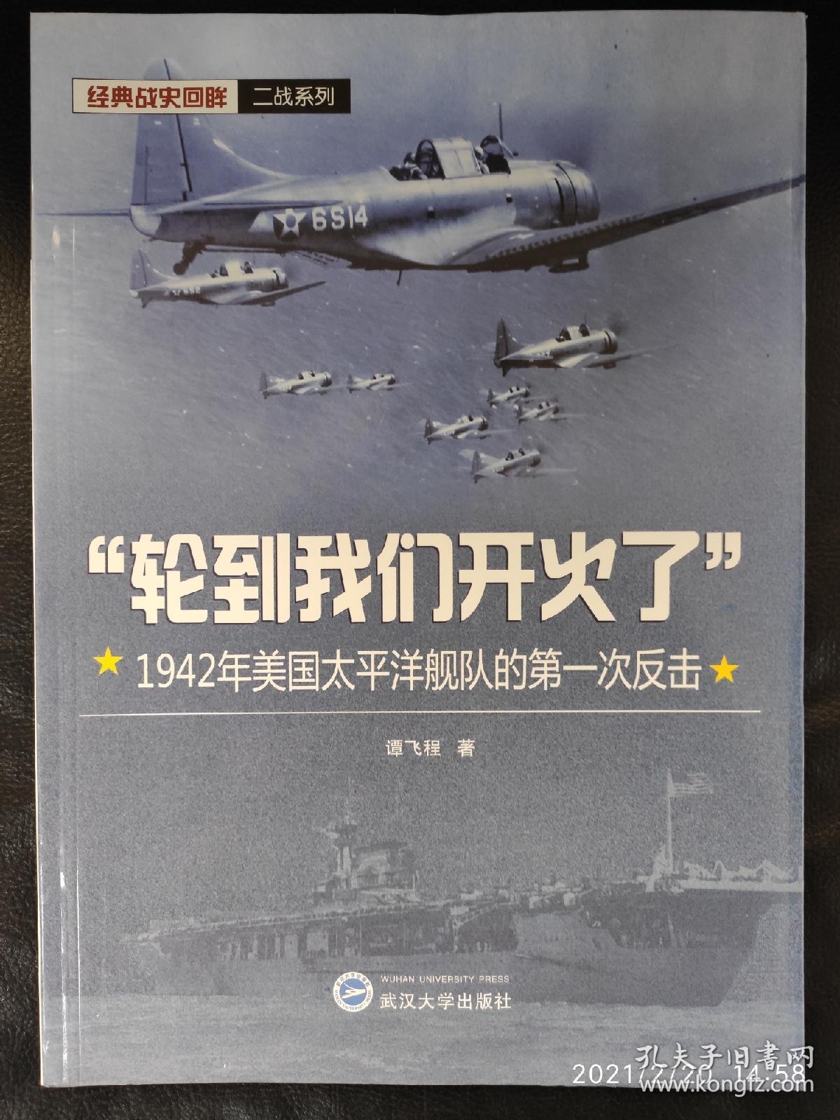 “轮到我们开火了”：1942年美国太平洋舰队的第一次反击