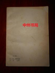 中国古典小说研究资料丛书：儒林外史(会校会评本) 下册 1本（竖排版 外封及扉页有馆藏印章 内页自然旧 无勾划）