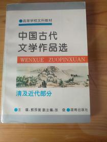 中国古代文学作品选.清及近代部分