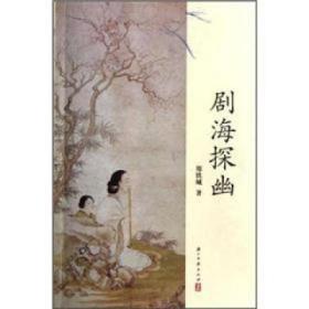 剧海探幽（全一册 JG）