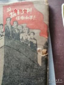 苏联讽刺画选集 8 （苏联名家画集）（1951年初版，印5千册，有图38幅，漫画集，袖珍本，个人藏书。晨光版的存量极少）