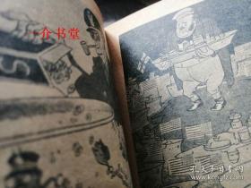 苏联讽刺画选集 8 （苏联名家画集）（1951年初版，印5千册，有图38幅，漫画集，袖珍本，个人藏书。晨光版的存量极少）