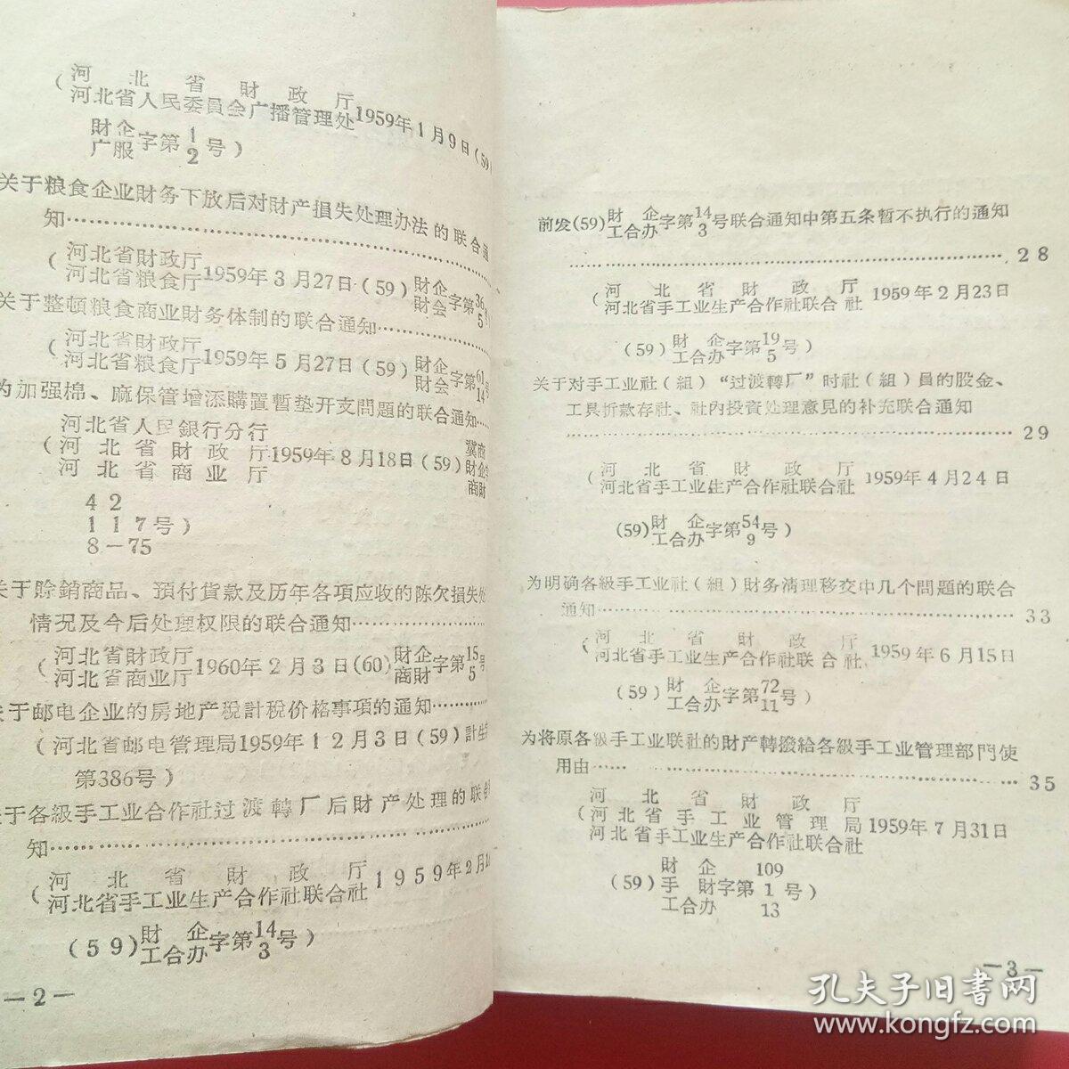 企业财务工作手册第三辑（河北省1960）.