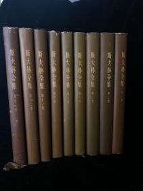 新中国的现代纺织工业的奠基人 钱之光、刘昂夫妇 钤印签名旧藏 斯大林全集（第一、二、三、八、九、十、十一、十二、十三卷）共九册合售