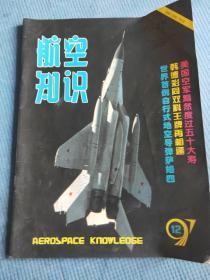 航空知识 1997 12【韩德彩重塑“双料王牌”；美国间谍飞行员鲍尔斯；世界最早的自行式地空导弹“萨姆”；旅客的生存机会；赵群力-难忘的'97飞向北京；韩德彩-“双料王牌”是怎样被我击落的；“联盟”1号的悲剧；万克尔转子发动机；怎样才能不晕机；卡-52“短吻鳄”直升机结构图；美国空军第4联队的“攻击鹰”；歼七E/MC战斗机实体比例模型工作图；沃尔斯与地震炸弹；插页：国产水轰五（1998年年历）】