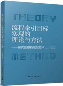 流程牵引目标实现的理论与方法-探究管理的底层技术