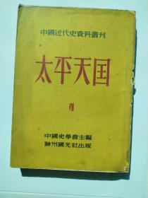 （中国近代史资料丛刊） 太平天国 第七册 k 2