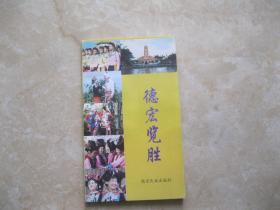 德宏览胜