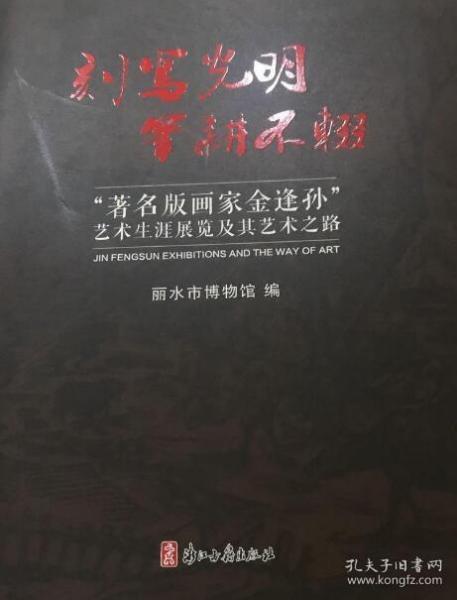 刻写光明 笔耕不辍 著名版画家金逢孙艺术生涯展览及其艺术之路（16开 全一册 JG）