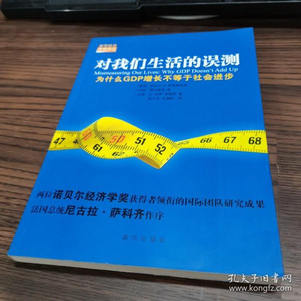 对我们生活的误测：为什么GDP增长不等于社会进步