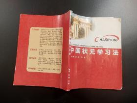 中国状元学习法