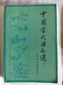 中国当代游记选上册