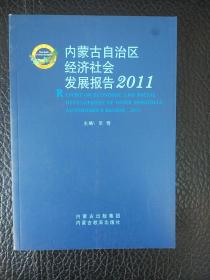 内蒙古自治区经济社会发展报告. 2011