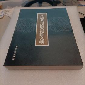 大成公司档案史料文献