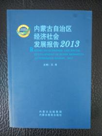 内蒙古自治区经济社会发展报告2013