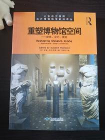 重塑博物馆空间 : 建筑、设计、展览