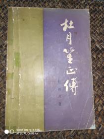 杜月笙正传